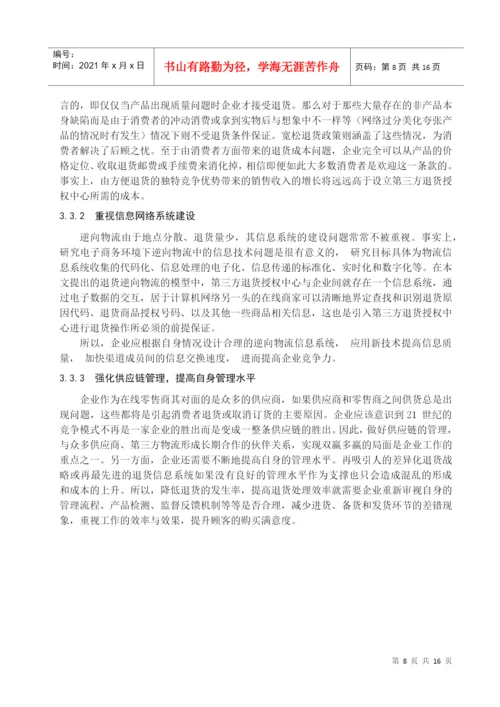 逆向物流毕业论文1.docx