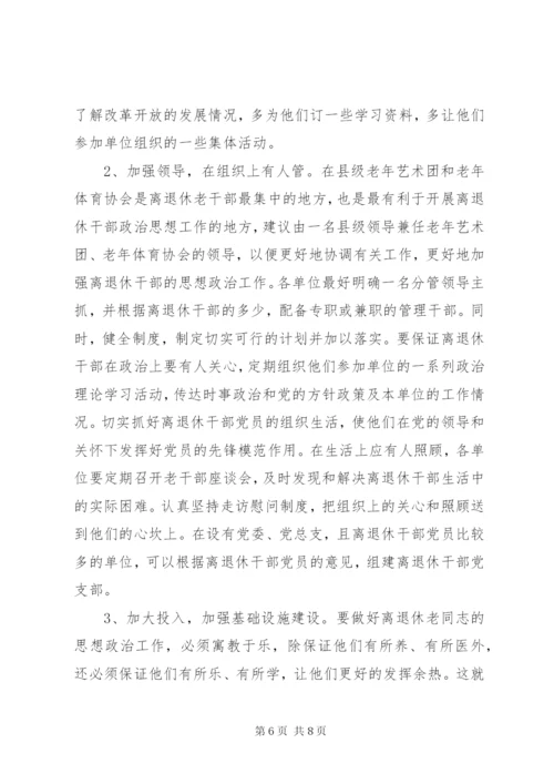 离退休干部党组织建设和思想政治建设调研报告.docx