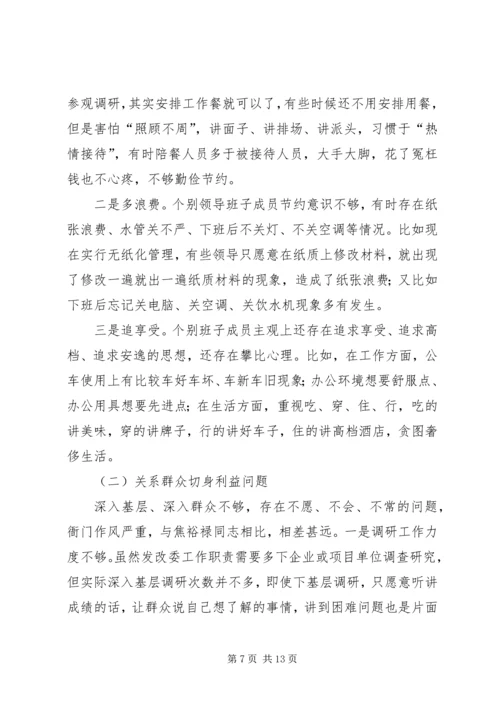 发改委领导班子对照检查汇报材料.docx