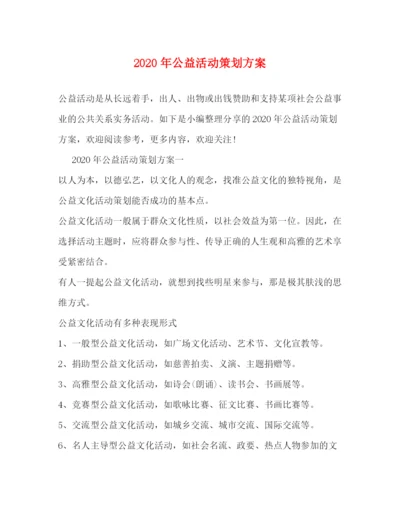 精编之年公益活动策划方案.docx