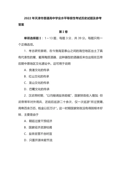 2022年天津市普通高中学业水平等级性考试历史试题及参考答案.docx