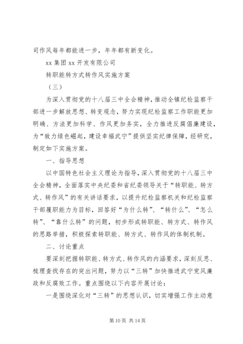 转职能转方式转作风实施方案.docx