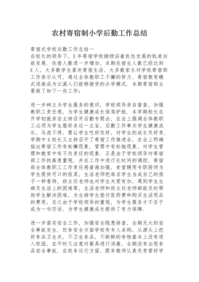 农村寄宿制小学后勤工作总结.docx