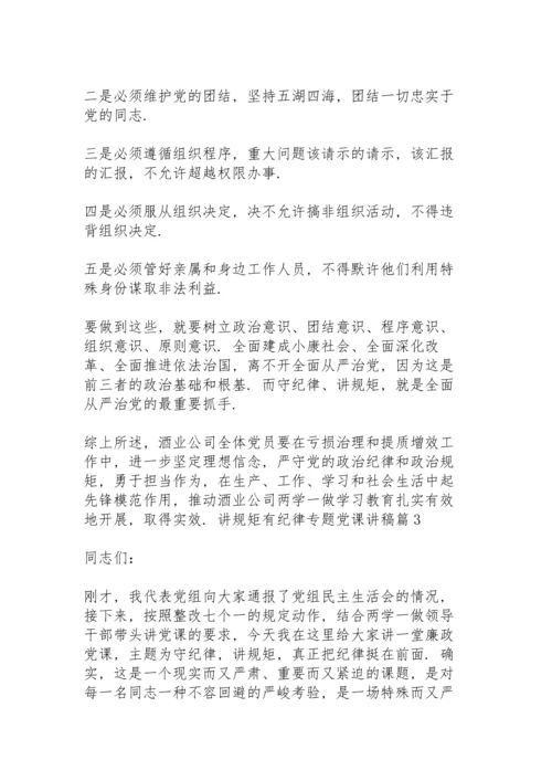 讲规矩有纪律专题党课讲稿篇三篇.docx