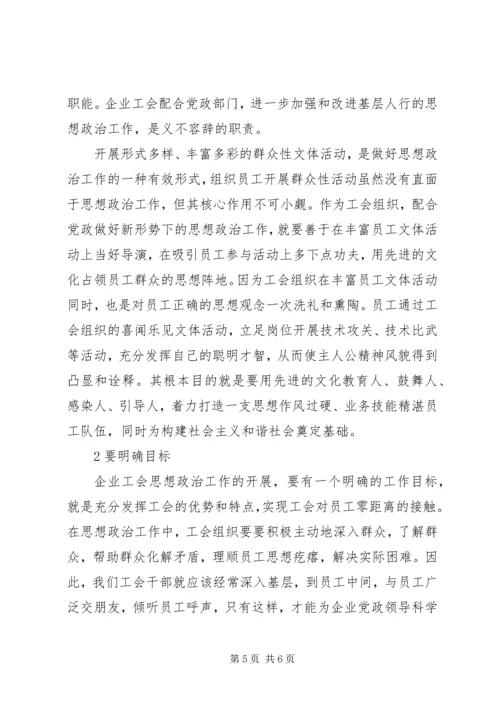 思想政治工作心得体会[企业工会组织如何配合党政做好思想政治工作].docx