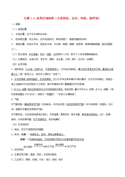 2020年中考地理必背知识点专题1.5世界区域地理（主要国家：日本、印度、俄罗斯）素材