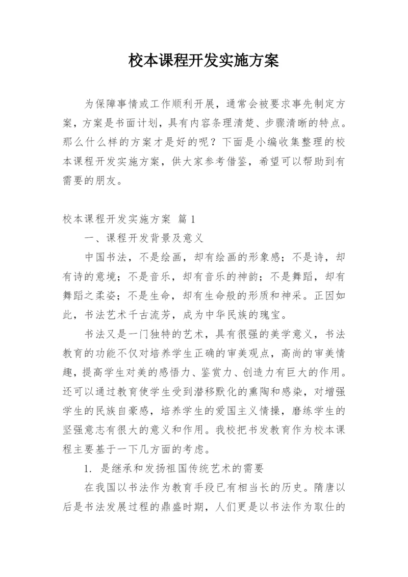 校本课程开发实施方案_1.docx