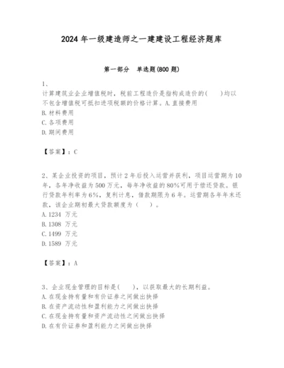 2024年一级建造师之一建建设工程经济题库精品（预热题）.docx