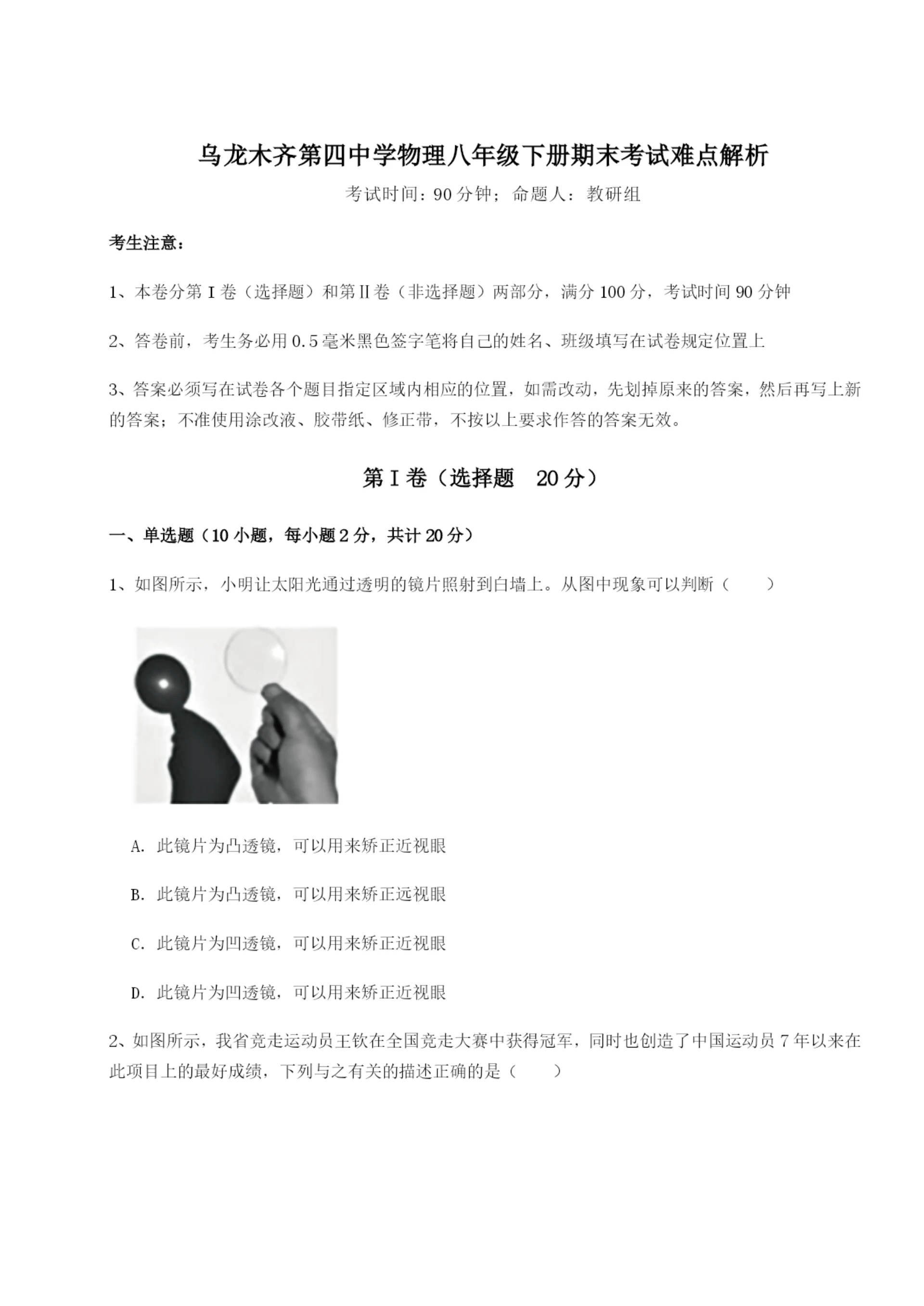 滚动提升练习乌龙木齐第四中学物理八年级下册期末考试难点解析试题（解析版）.docx