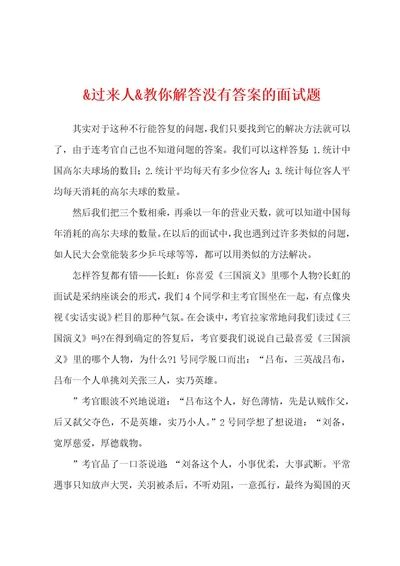 过来人教你解答没有答案的面试题