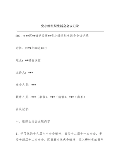 党小组组织生活会会议记录.docx