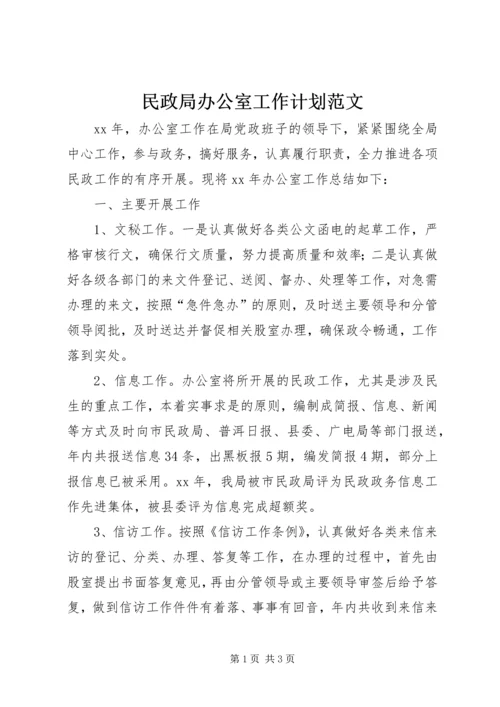 民政局办公室工作计划范文.docx