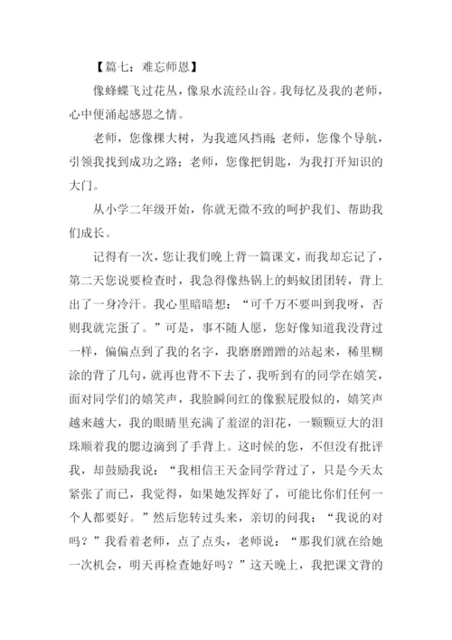 难忘师恩作文-5.docx