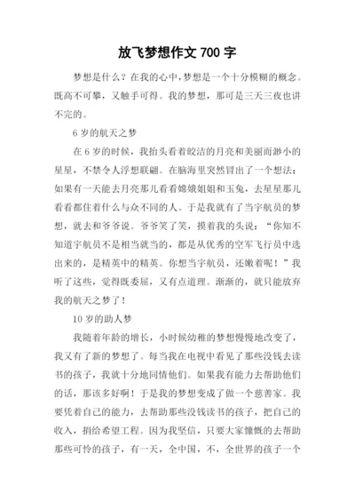 放飞梦想作文700字-1.docx