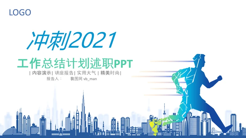 冲刺2021年新年计划年终工作总结述职报告PPT