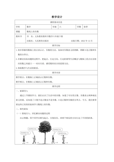 人教版六年级数学下册数线上的负数教学设计