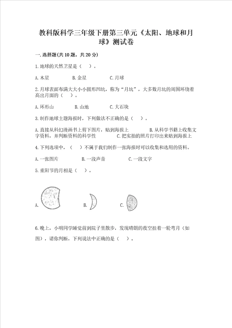 教科版科学三年级下册第三单元太阳、地球和月球测试卷模拟题