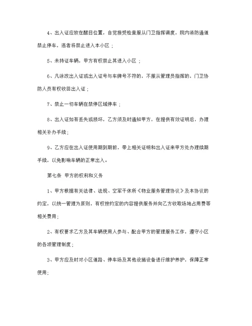 车辆停放服务协议范文