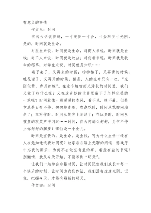 以时间为题的作文五篇.docx
