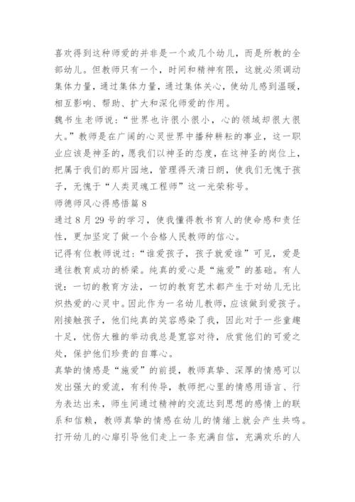师德师风心得感悟【优秀10篇】.docx