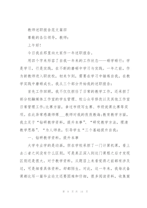 教师述职报告范文通用五篇.docx