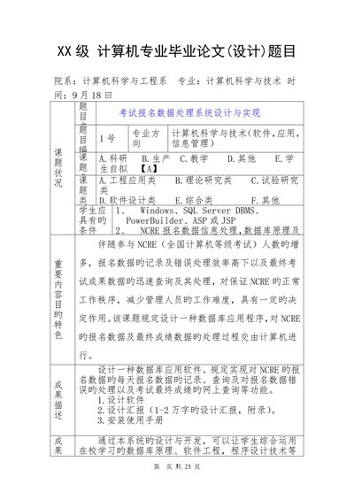 计算机专业毕业设计论文题目汇总表