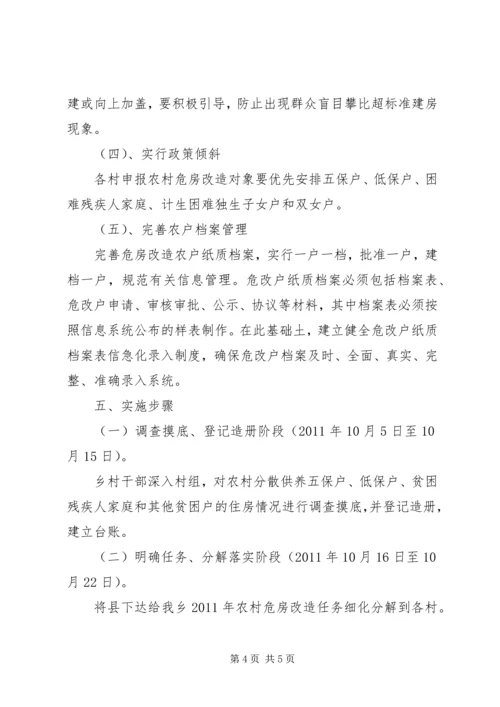 加快落实农村危房改造完善意见.docx