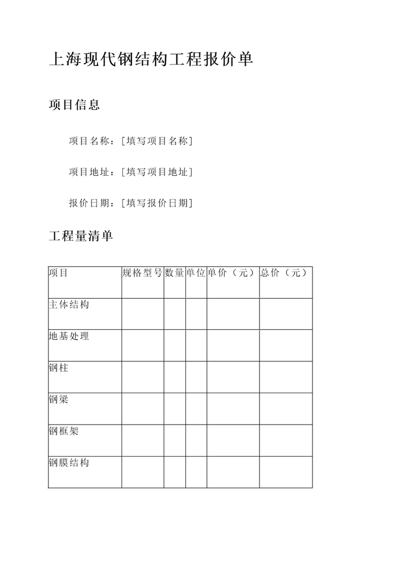 上海现代钢结构工程报价单