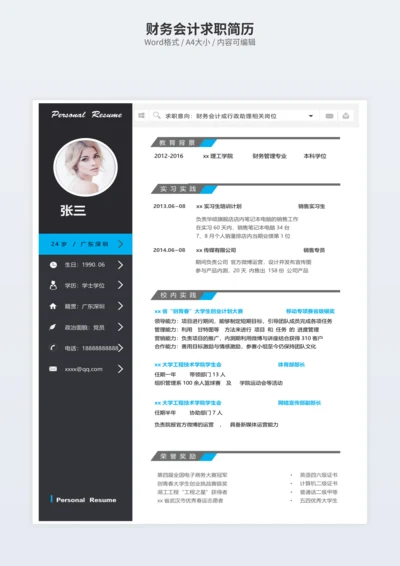 财务会计求职简历