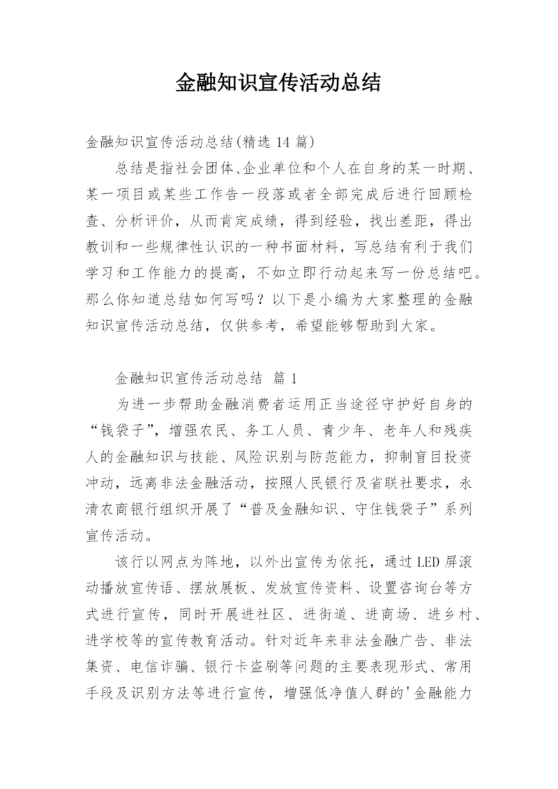 金融知识宣传活动总结_4.docx