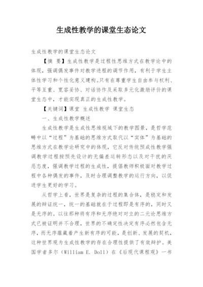 生成性教学的课堂生态论文.docx