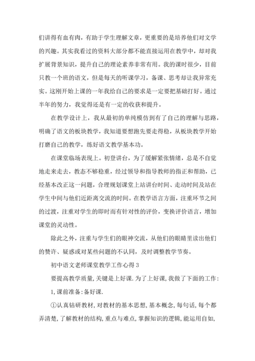 初中语文老师课堂教学工作心得五篇.docx