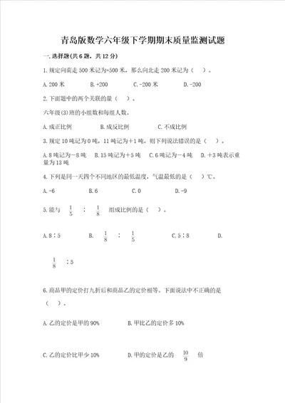 青岛版数学六年级下学期期末质量监测试题附完整答案必刷