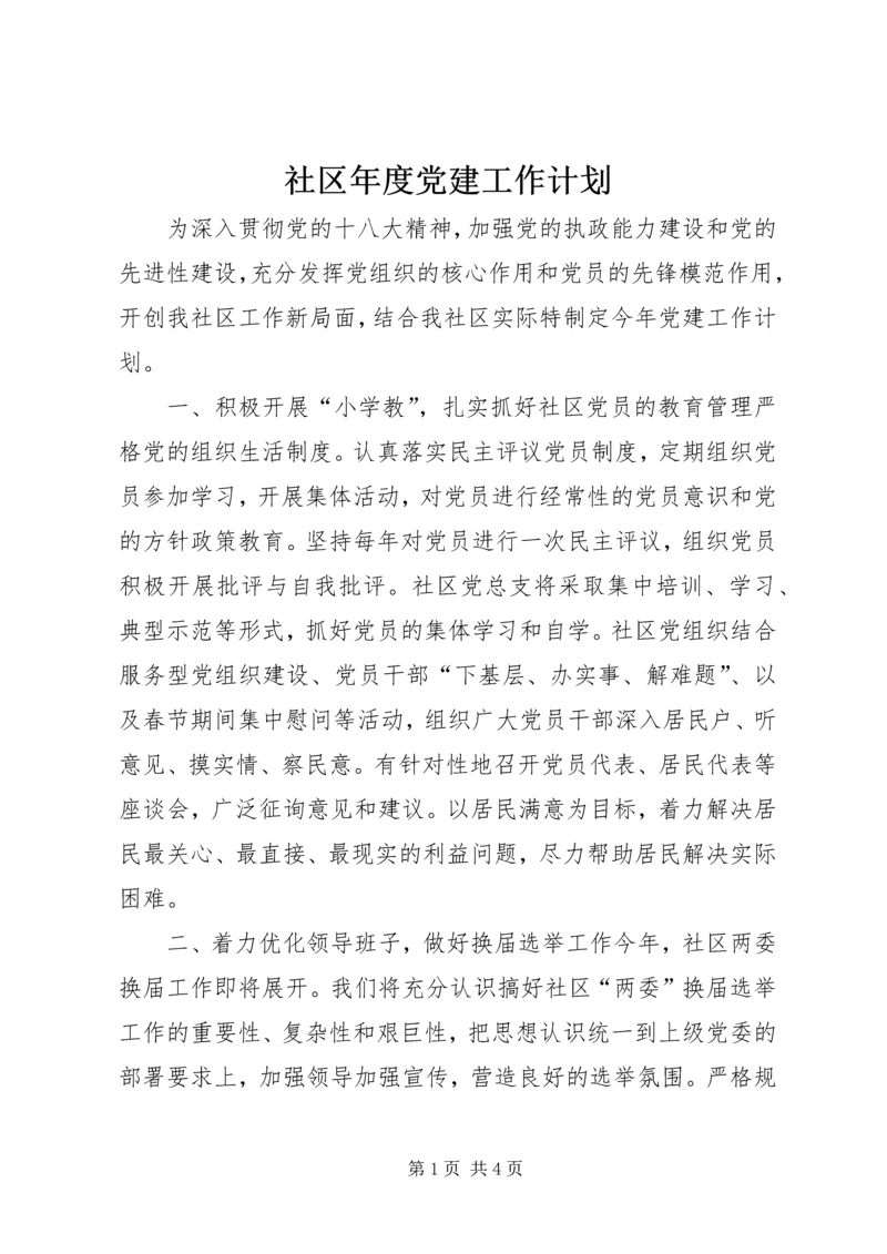 社区年度党建工作计划 (4).docx