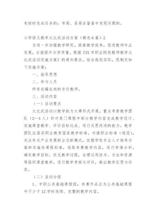 小学语文教学大比武活动方案.docx