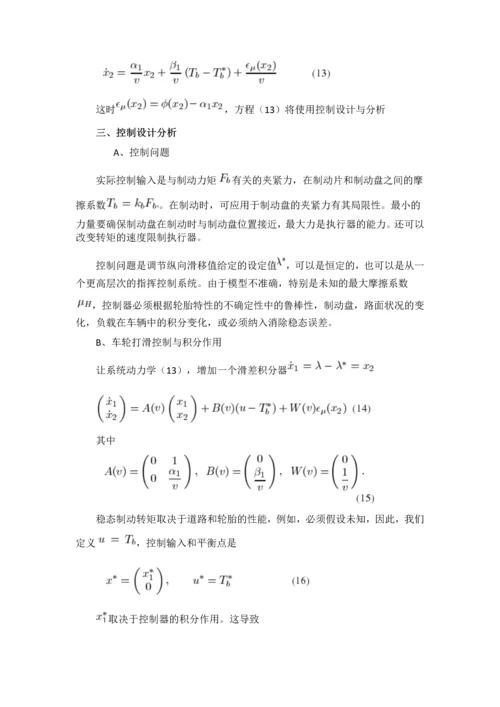 外文翻译论文--增益轮滑动控制在汽车制动系统中的应用-(2).docx