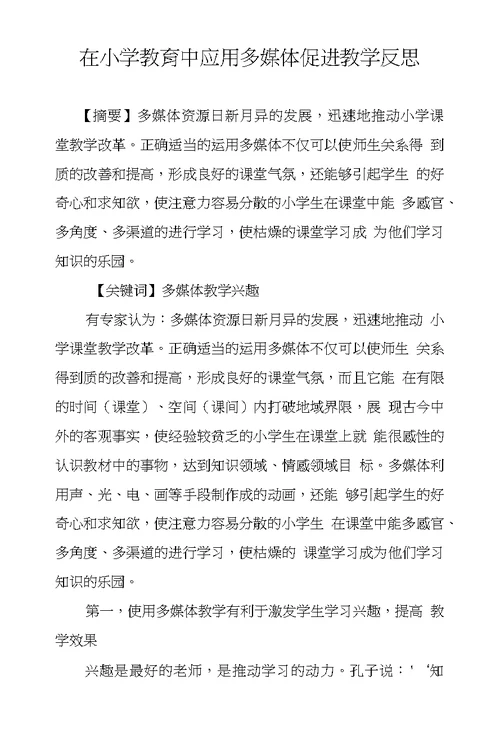 在小学教育中应用多媒体促进教学反思