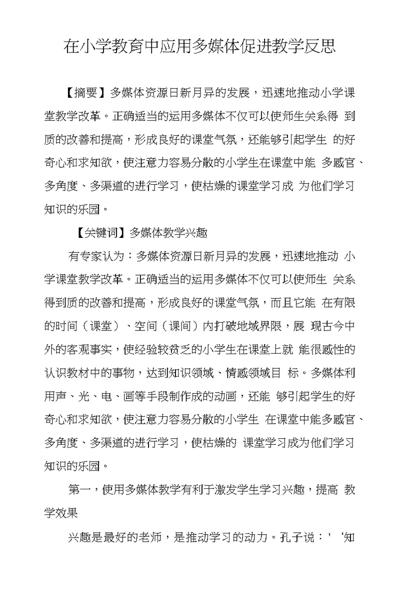 在小学教育中应用多媒体促进教学反思