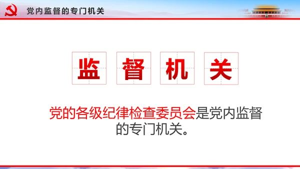 解读2016十八届六中全会党课PPT模板