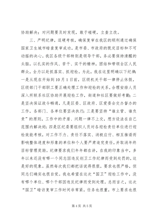 区委书记在迎接国家卫生城市复审工作会上的讲话.docx