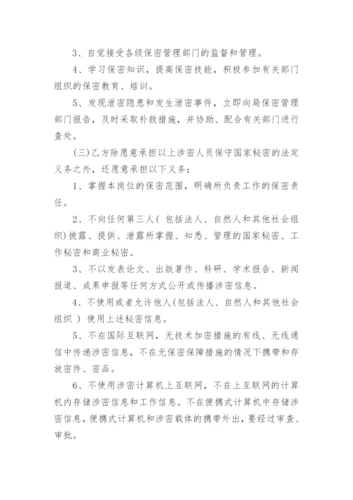 涉密人员保密协议书范本5篇.docx