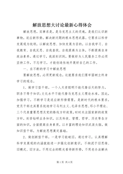 解放思想大讨论最新心得体会 (2).docx