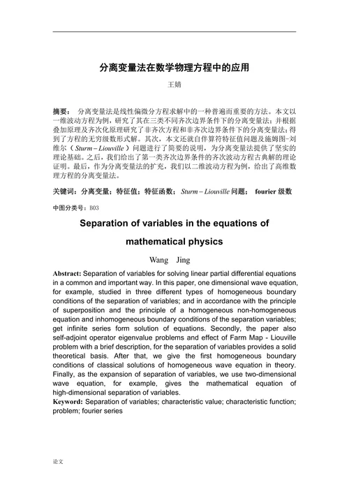 分离变量法在数学物理方程中的应用