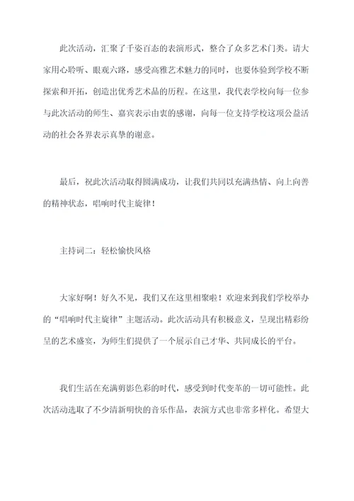 唱响时代主旋律学校主持词