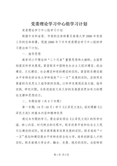 党委理论学习中心组学习计划.docx