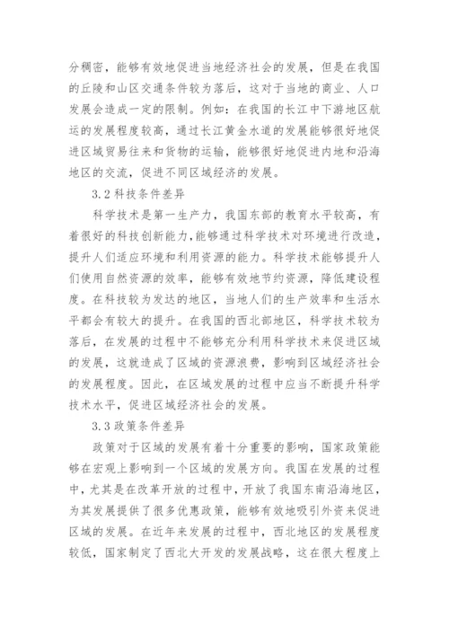 地理环境差异影响区域发展论文.docx