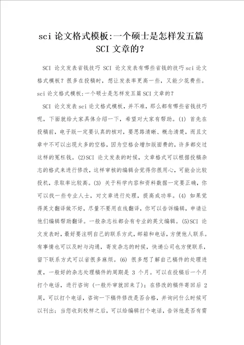 sci论文格式模板一个硕士是怎样发五篇SCI文章的