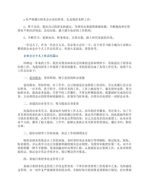 企业会计个人工作总结17篇