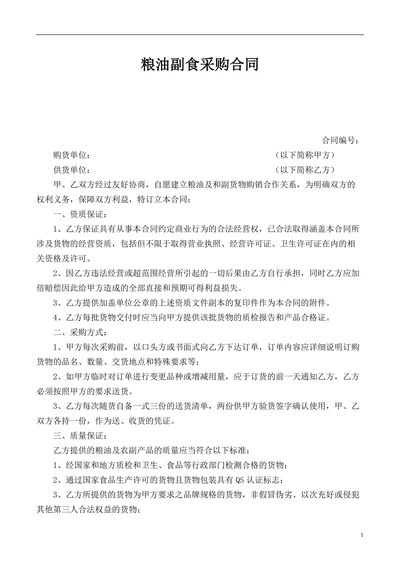 粮油副食采购合同