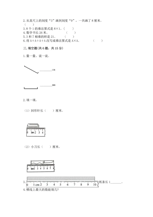 人教版二年级上册数学期末测试卷附答案（完整版）.docx